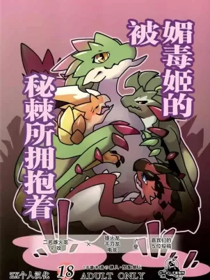 《(けもケット13) [だーおんず养竜所 (だーおん)] 媚毒姫の秘棘に抱かれて (モンスターハンター) [中国翻訳]》